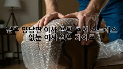 경주 양남면 이사 용달 추천: 스트레스 없는 이사, 완벽 가이드