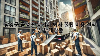 담양군 금성면 봉서리 이사 꿀팁🍯 비용 절약 방법 대방출!