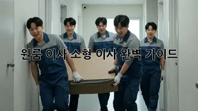 원룸 이사, 소형 이사 완벽 가이드!