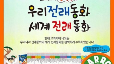 우리 아이 전래동화, 교과서옹기종기전래동화120권이 답이었어요! 💖