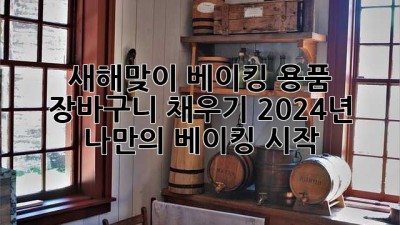 새해맞이 베이킹 용품 장바구니 채우기: 2024년 나만의 베이킹 시작