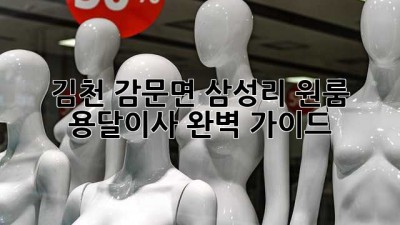 김천 감문면 삼성리 원룸 용달이사 완벽 가이드