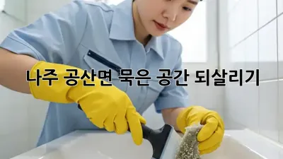 🏡 나주 공산면, 묵은 공간 되살리기 ✨