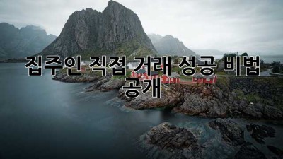 집주인🏠‍💼 직접 거래 성공 비법 大공개! 🤫