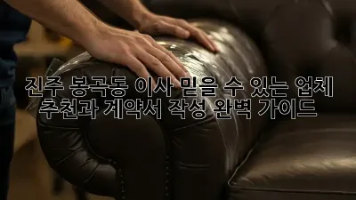 진주 봉곡동 이사, 믿을 수 있는 업체 추천과 계약서 작성 완벽 가이드!