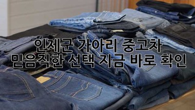 인제군 가아리 중고차 🚗 믿음직한 선택, 지금 바로 확인!