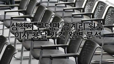 삼척시 근덕면 금계리 원룸 이사 용달 가격 완벽 분석!