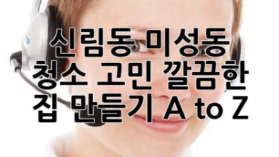 ✨신림동 미성동 청소 고민? 깔끔한 집 만들기 A to Z✨