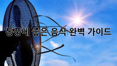 통풍에 좋은 음식 완벽 가이드